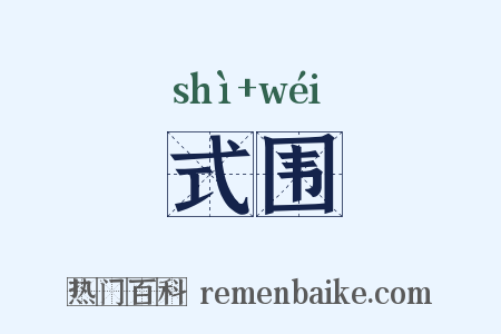 式围是什么意思的图片